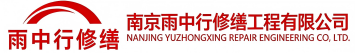 雨中行修缮安庆节能科技有限公司